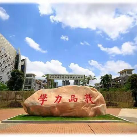 同心同行同学习  且思且悟且提升——2023年崇左市“国培计划”乡村骨干校长培训班第三组美篇