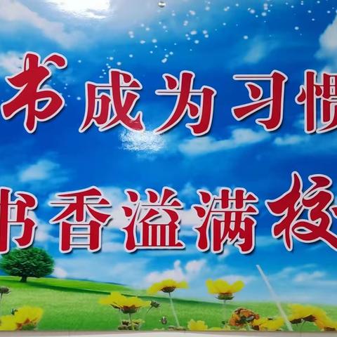 书香润童年，阅读绘人生––张家庄学区西蒲城小学