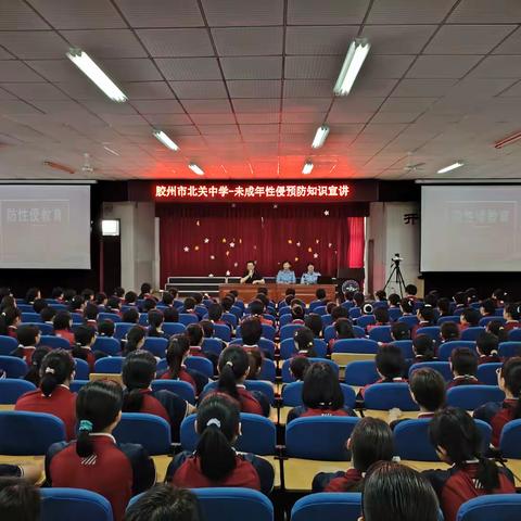 认识身体边界，勇敢说“不”——胶州市北关中学未成年性侵预防知识宣讲活动