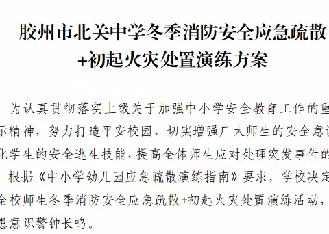 防火演练展风采，安全教育入人心——胶州市北关中学冬季消防安全应急疏散+初起火灾处置演练