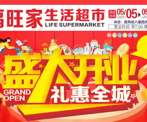 福旺家生活超市（中书文旅店）5月5日盛大开业