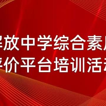 综评规范化，迎接新高考 ——解放中学开展综合素质评价平台培训活动