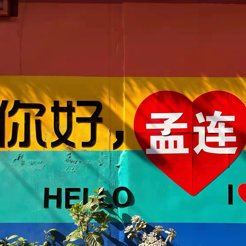 滇南旅居漫游——边境小城孟连（15）