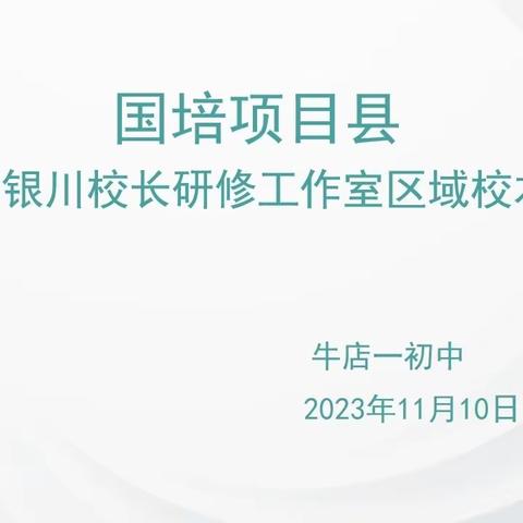 【校本研修】笃行致远，不负芳华 ——李银川校长工作室区域校本研修活动纪实