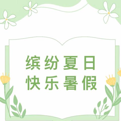 童趣盛夏，我的暑期“不打烊”- - -齐河县机关一幼中班组假期打卡活动