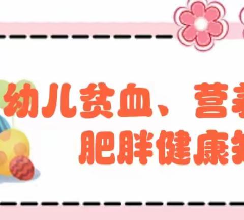 关注幼儿健康———幼儿贫血、营养不良、肥胖小知识