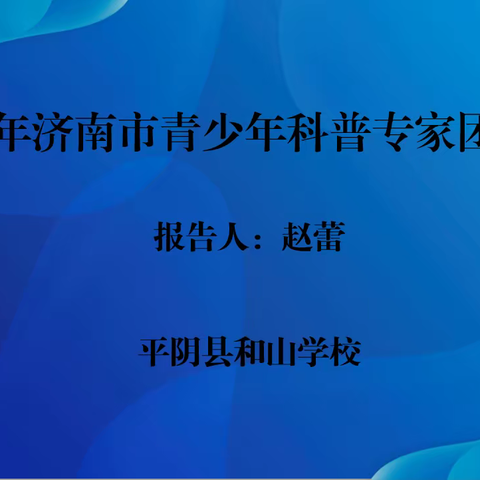 探索科普知识，品味生活乐趣