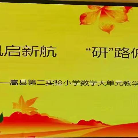 "教"沐秋风启新航 "研"路俯拾皆芬芳一一嵩县第二实验小学数学大单元教学设计研讨暨集体备课活动纪实（之二）