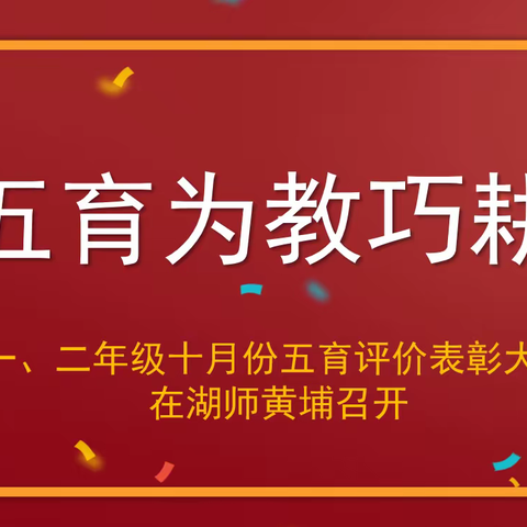 五育为教巧耕耘——一、二年级十月份五育评价表彰大会在湖师黄埔召开