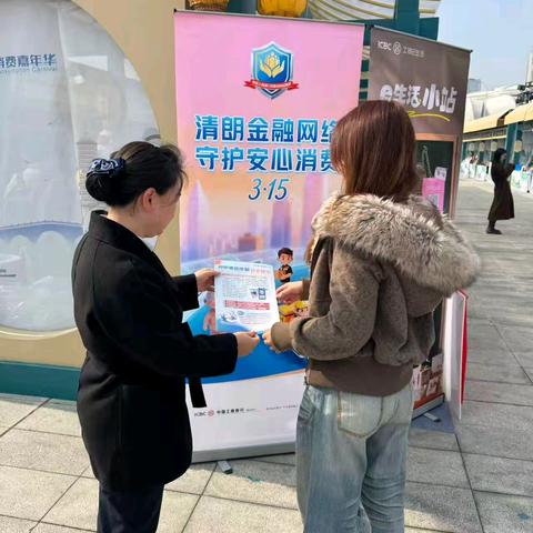 金融消保护航 安心消费同行 ——工行萧山分行3.15金融消保宣教活动