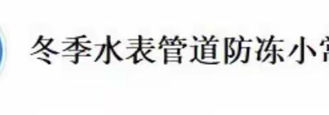 渭南市区供水有限公司水表防冻温馨提示