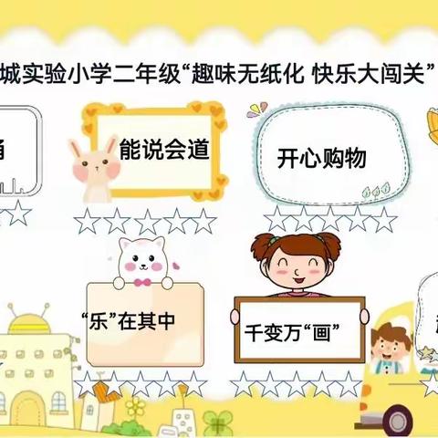 趣味无纸化     快乐大闯关—新城实验小学二年级无纸化测评