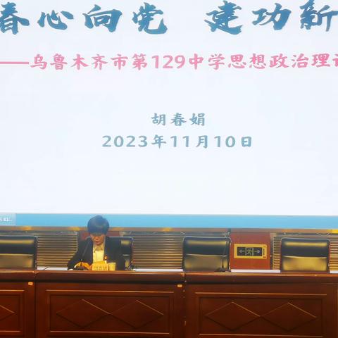 青春心向党 建功新时代 ——乌鲁木齐市第129中学“思想政治”教育大讲堂