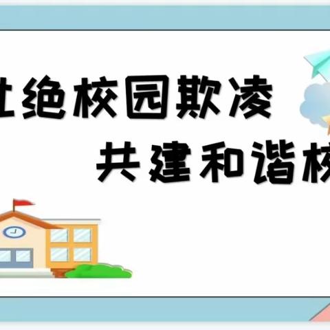 【070勇敢者行动】杜绝校园欺凌 共建和谐校园—平原县龙门小学预防校园欺凌主题专项活动