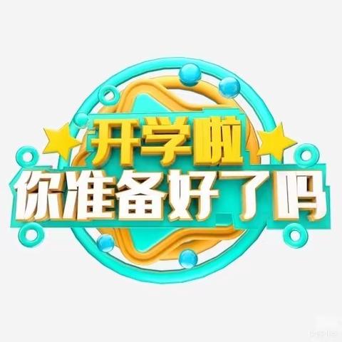 满“新”欢喜，相逢在即——单县一中附属学校2024年春季开学温馨提示