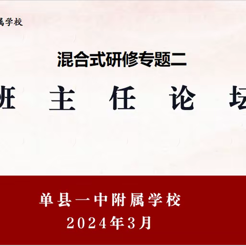 以熹微灯火，点燃滚烫星河 ——单县一中附属学校线下混合式研修暨班主任培训会