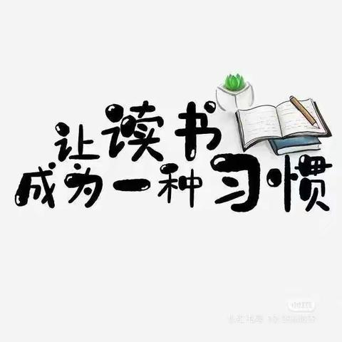 濮阳油田第十五小学学习《不输在家庭教育上》之《培养孩子阅读习惯的八个技巧》