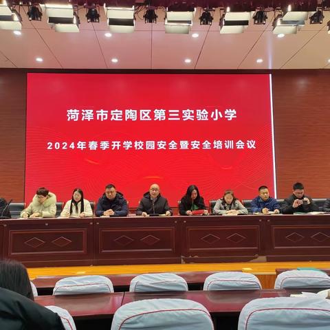 菏泽市定陶区第三实验小学      2024年春季开学工作会议