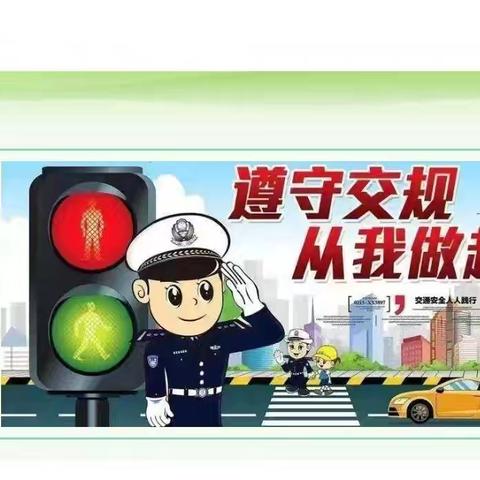 爱在路上，安全出行， 上下学，安全行。 ——交通安全知识宣讲