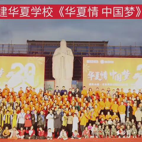 🎈🎈🎈福建华夏学校2023.12.30日《华夏情 中国梦》元旦汇演圆满聚办！感恩社会各界领导的莅临指导，感恩华夏师生、家长们倾情演绎和各项工作的筹备，感恩福建各地明德书院义工家人们的大力支持和付出，成
