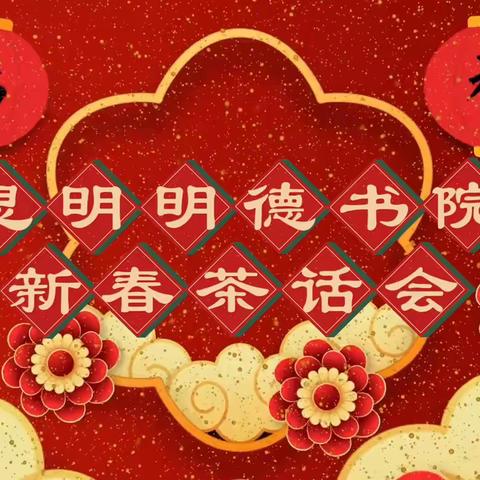 🎏厦门思明明德书院新春茶话会 🎊🎊🎊