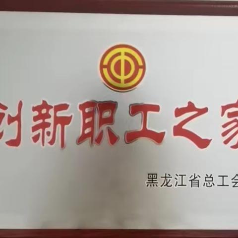 鑫驰物业（北林区职工活动中心）荣获省级创新职工之家