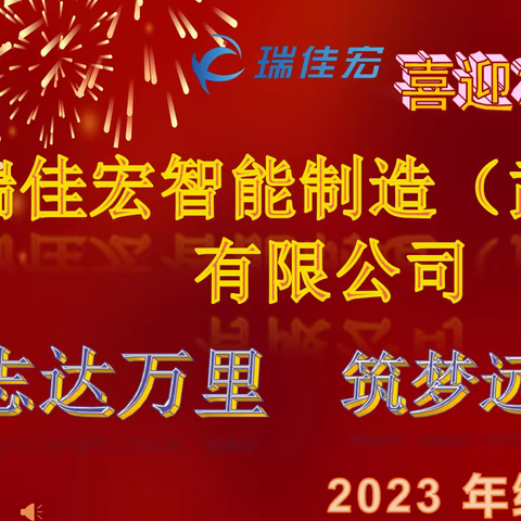 瑞佳宏智能制造（武汉）有限公司 志达万里   筑梦远航 2023年年终庆典