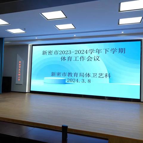 新密市2024-2025学年上学期体育工作会议