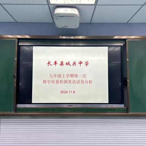 精准分析提质量，凝心聚力再出发——长丰县城关中学九年级英语期中考试质量分析