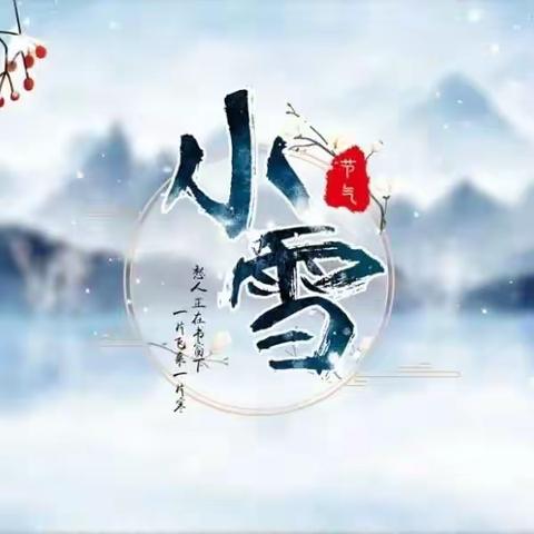 “知节气，迎小雪”——永昌县河西堡第二幼儿园中一班小雪系列活动