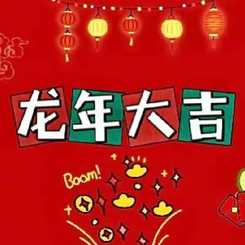 “庆元旦 迎新年”活动通知