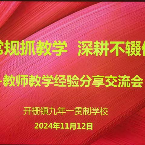 夯实常规抓教学，深耕不辍促发展——教师教学经验分享交流会