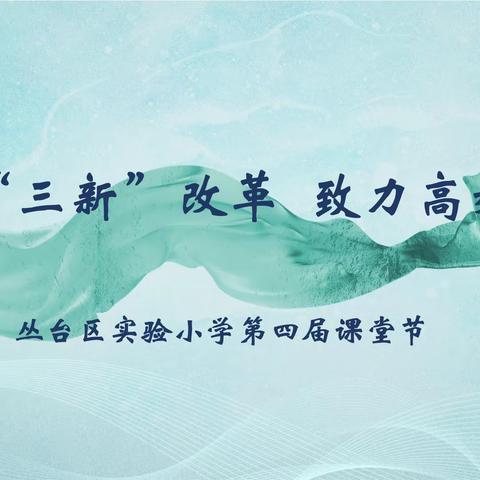 聚焦“三新”改革  致力高效课堂  ——丛台区实验小学第四届课堂节纪实