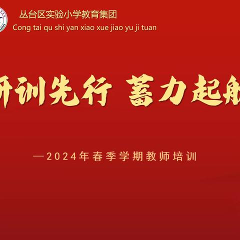 【集团化办学改革进行时】   研训先行  蓄力起航——丛台区实验小学教育集团2024年春季学期教师培训纪实