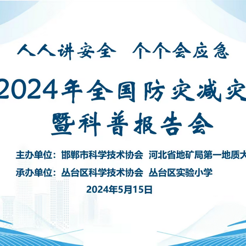 丛台区实验小学开展“2024年全国防灾减灾日”专题活动