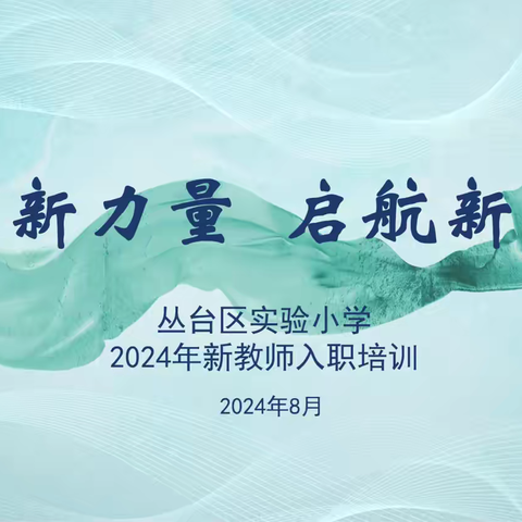 【丛台·实小】汇聚新力量 启航新征程—丛台区实验小学2024年新入职教师培训纪实