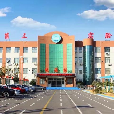 “学无止境习课标，以考促学共提升”——郯城县第三实验小学新课标考试（劳动篇）