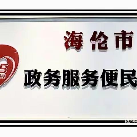 海伦市12345政务服务热线近期工作简报