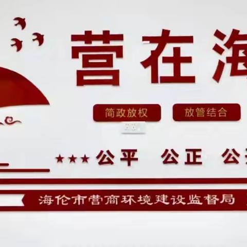 海伦市营商局与司法局强强联动，海伦市12345政务服务热线于每月15日新增法律援助专席