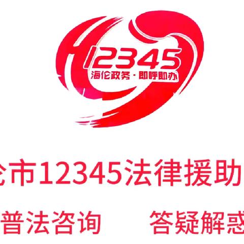 海伦市12345政务服务热线法律援助专席已上线，为您提供无偿法律咨询服务