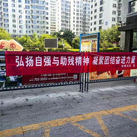 安康社区开展助残日宣传活动