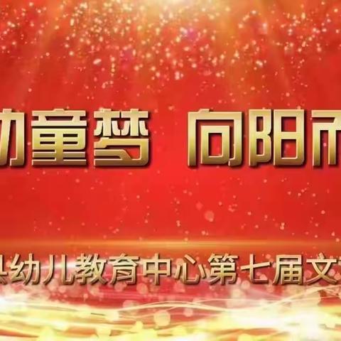 通河县幼儿教育中心总园第七届“舞动同梦，向阳而生”专场文艺汇演