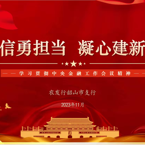 笃信勇担当  凝心建新功——农发行韶山市支行专题学习中央金融工作会议精神