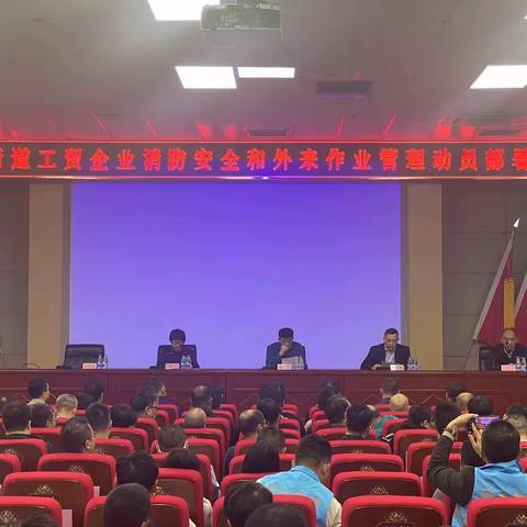 【宝安消防】新桥街道召开工贸企业消防安全和外来﻿作业管理动员部署会