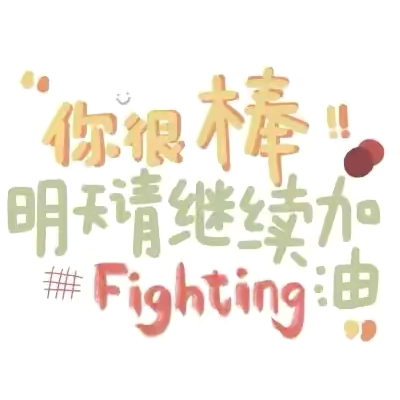 本学期成长拼图———来安街道小学四4班一月篇