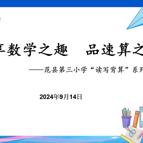 享数学之趣，品速算之美——范县第三小学第一届“计算达人”竞赛