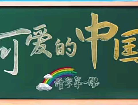 可爱的中国 ——2024秋期开学第一课