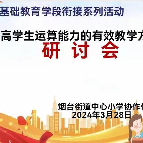 灯塔市基础教育学段衔接系列活动---烟台街道中心小学协作体“提高学生运算能力的有效教学方式”研讨会