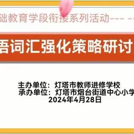 灯塔市基础教育学段衔接系列活动---烟台街道中心小学协作体“英语词汇强化策略”英语学科教研互访活动