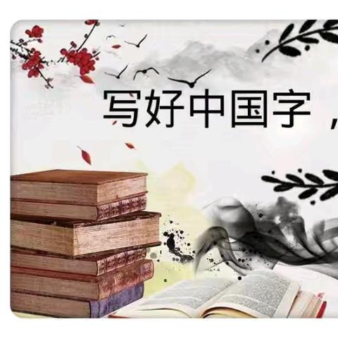 规范汉字书写我们在行动 “笔墨飘香书汉字 规范书写促养成”  写字比赛